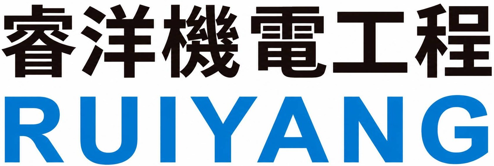睿洋機電工程有限公司 RUIYANG